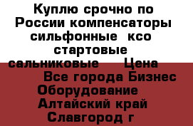 Куплю срочно по России компенсаторы сильфонные, ксо, стартовые, сальниковые,  › Цена ­ 80 000 - Все города Бизнес » Оборудование   . Алтайский край,Славгород г.